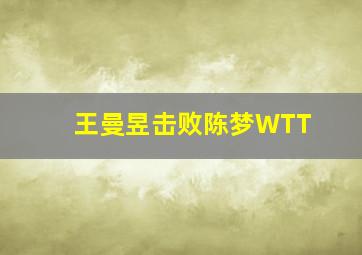 王曼昱击败陈梦WTT