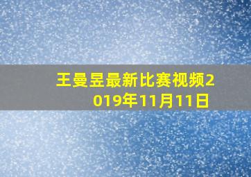 王曼昱最新比赛视频2019年11月11日