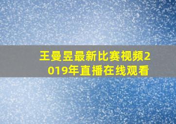 王曼昱最新比赛视频2019年直播在线观看