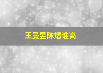 王曼昱陈熠谁高