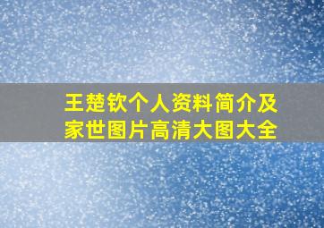 王楚钦个人资料简介及家世图片高清大图大全