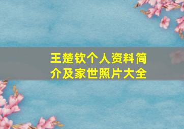 王楚钦个人资料简介及家世照片大全