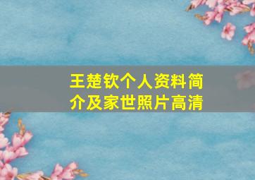 王楚钦个人资料简介及家世照片高清