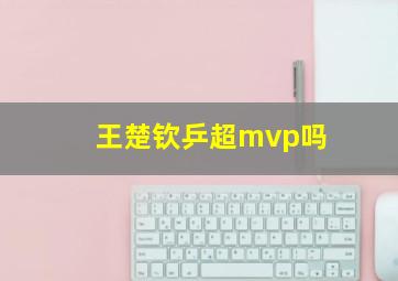 王楚钦乒超mvp吗