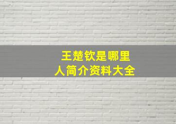 王楚钦是哪里人简介资料大全