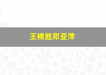 王楠胜邓亚萍