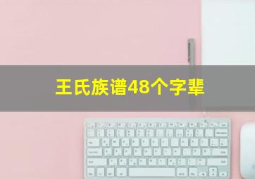 王氏族谱48个字辈