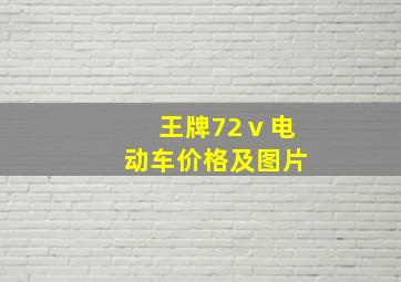 王牌72ⅴ电动车价格及图片