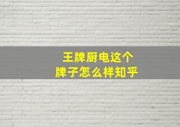 王牌厨电这个牌子怎么样知乎