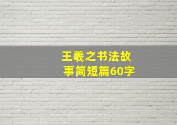 王羲之书法故事简短篇60字