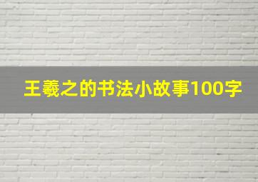 王羲之的书法小故事100字