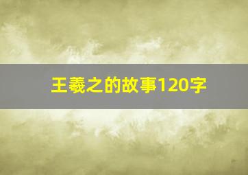 王羲之的故事120字