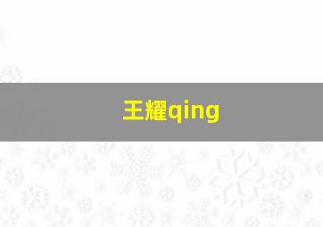 王耀qing