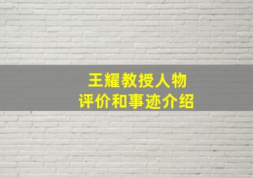 王耀教授人物评价和事迹介绍