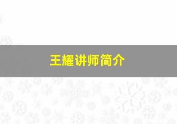 王耀讲师简介