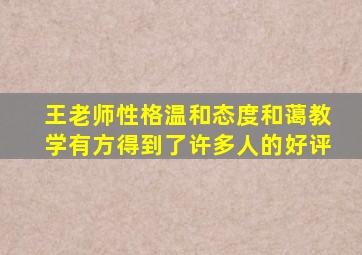 王老师性格温和态度和蔼教学有方得到了许多人的好评