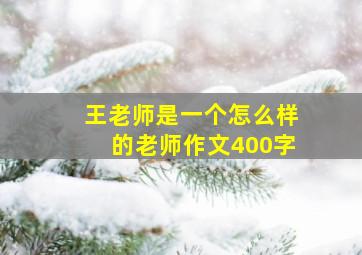 王老师是一个怎么样的老师作文400字