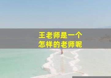 王老师是一个怎样的老师呢