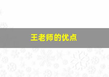 王老师的优点