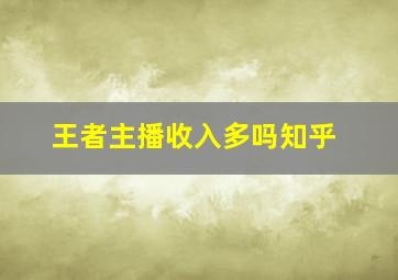 王者主播收入多吗知乎