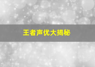 王者声优大揭秘