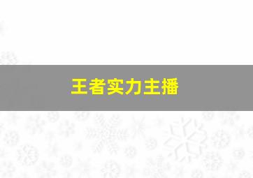 王者实力主播