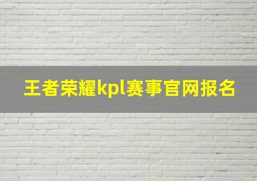 王者荣耀kpl赛事官网报名