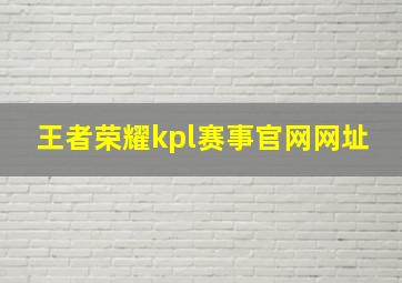 王者荣耀kpl赛事官网网址