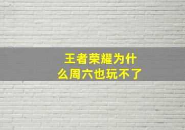 王者荣耀为什么周六也玩不了