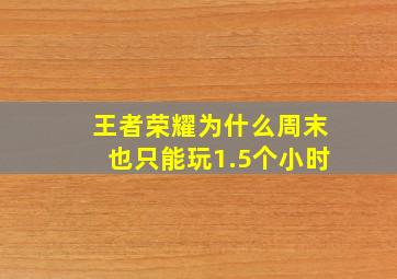 王者荣耀为什么周末也只能玩1.5个小时