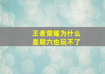 王者荣耀为什么星期六也玩不了