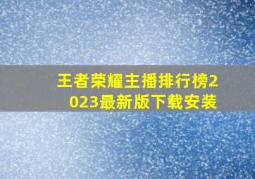 王者荣耀主播排行榜2023最新版下载安装