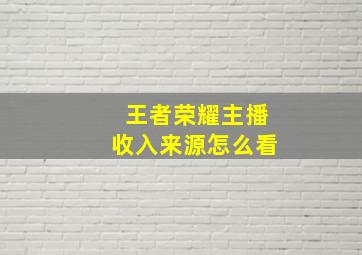 王者荣耀主播收入来源怎么看