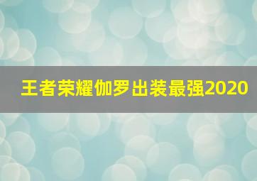 王者荣耀伽罗出装最强2020