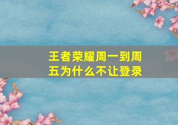 王者荣耀周一到周五为什么不让登录