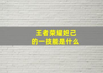 王者荣耀妲己的一技能是什么