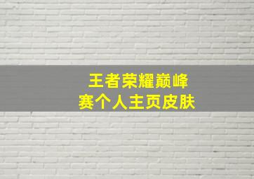 王者荣耀巅峰赛个人主页皮肤