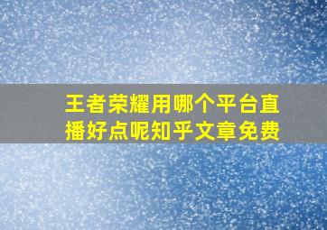 王者荣耀用哪个平台直播好点呢知乎文章免费