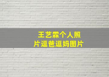 王艺霖个人照片逗爸逗妈图片