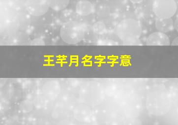 王芊月名字字意