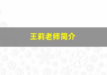 王莉老师简介