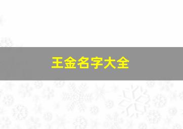 王金名字大全