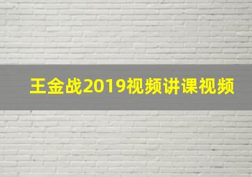 王金战2019视频讲课视频