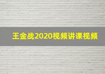 王金战2020视频讲课视频