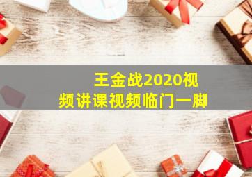 王金战2020视频讲课视频临门一脚