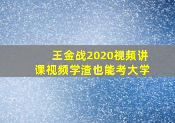 王金战2020视频讲课视频学渣也能考大学