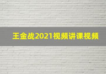 王金战2021视频讲课视频