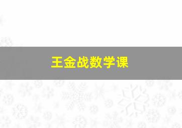 王金战数学课