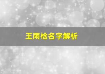 王雨梒名字解析