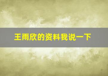 王雨欣的资料我说一下